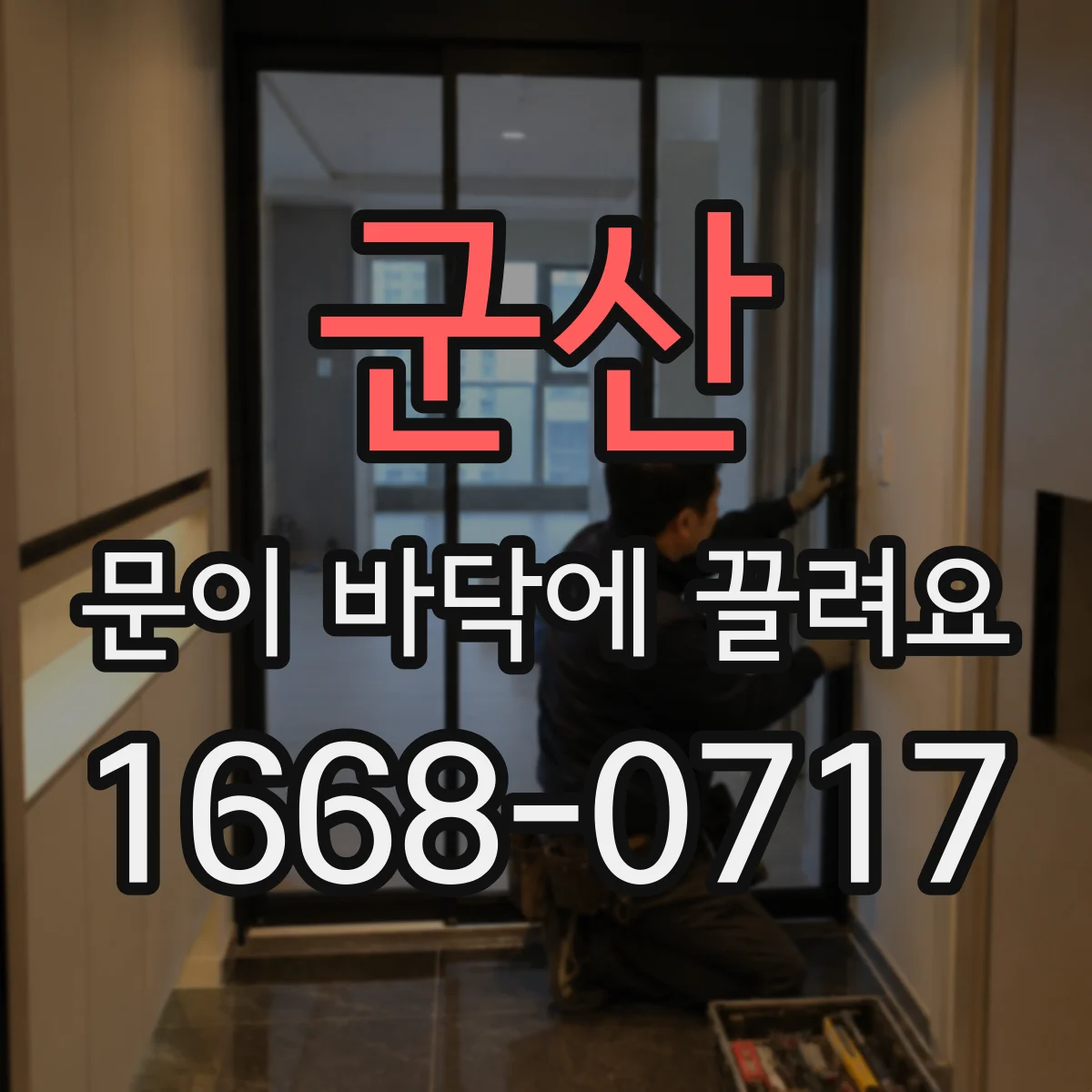 군산 문이 바닥에 끌려요
