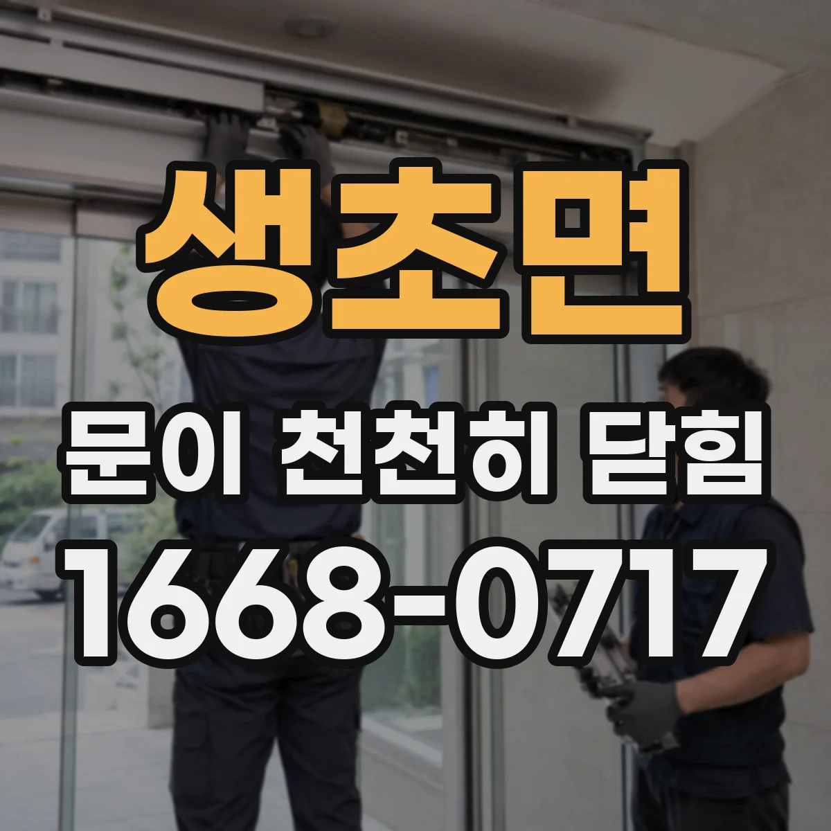 생초면 문이 천천히 닫힘