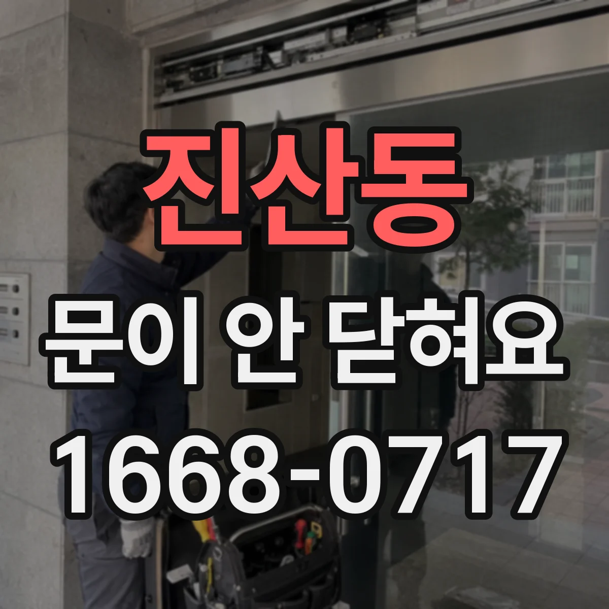 진산동 문이 안 닫혀요