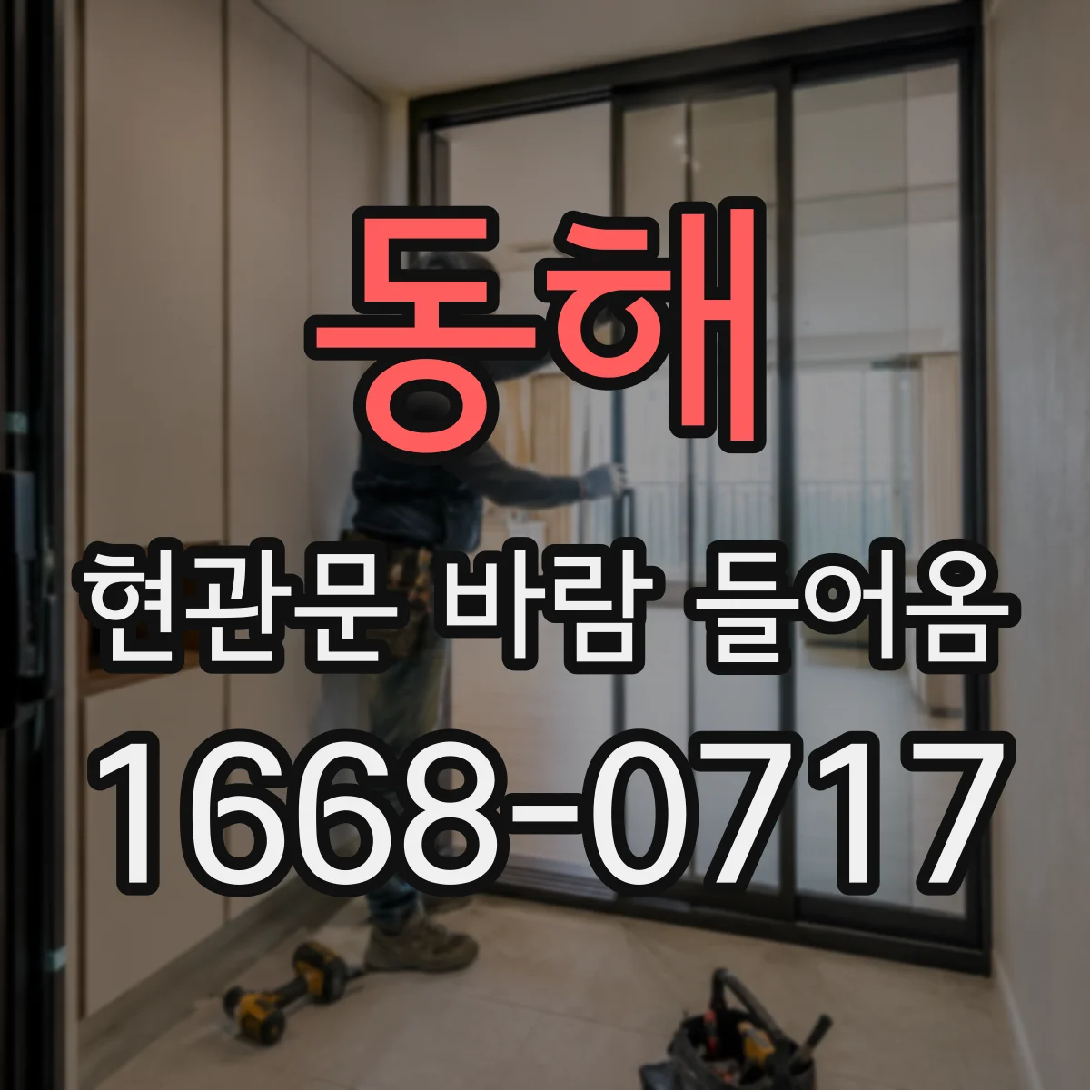 동해 현관문 바람 들어옴