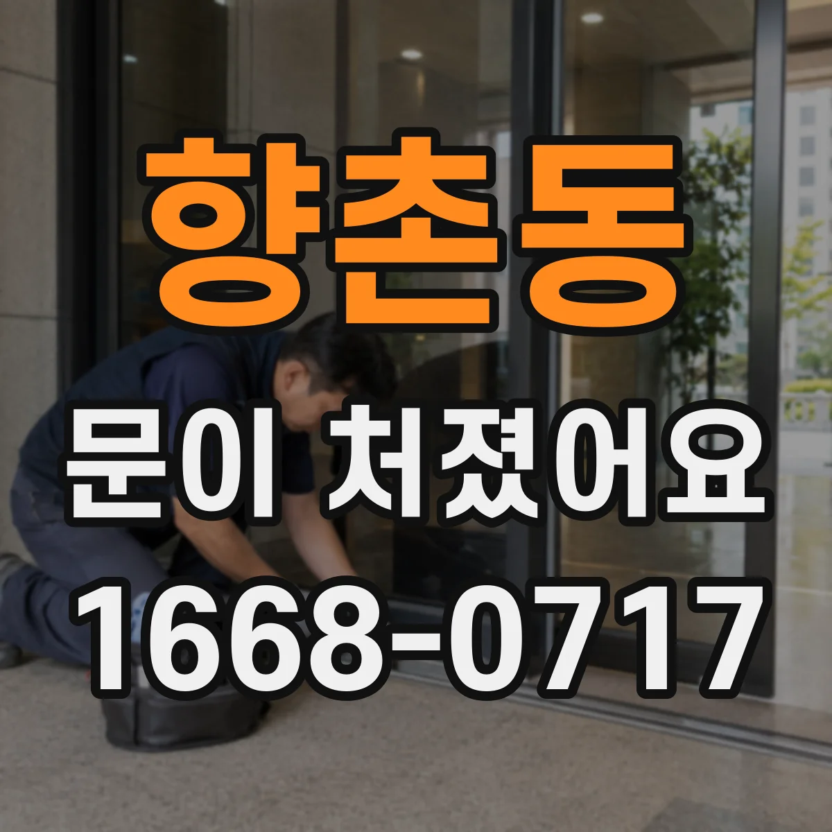 향촌동 문이 처졌어요