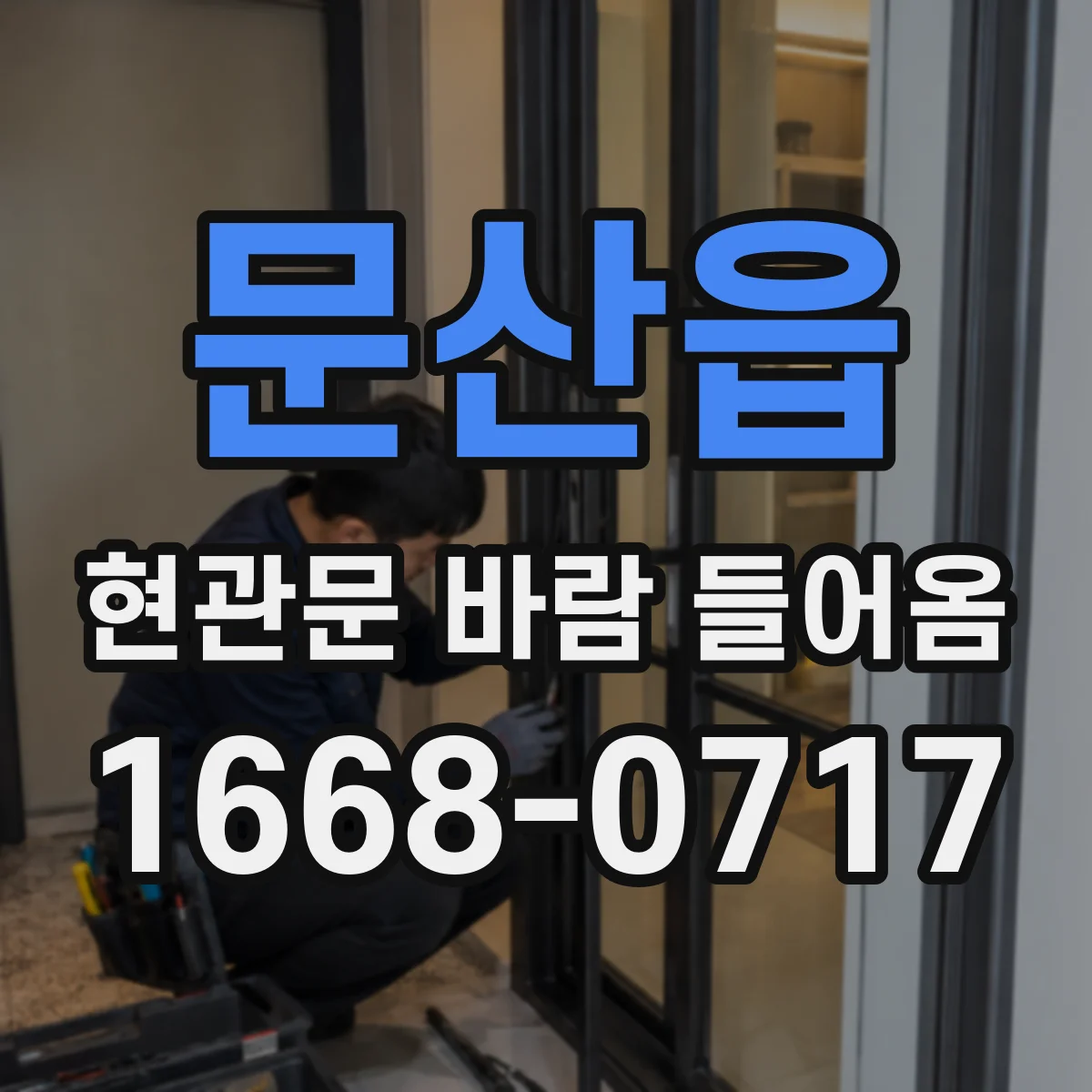 문산읍 현관문 바람 들어옴