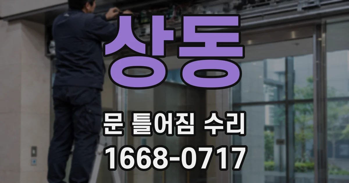 상동 문 틀어짐 수리