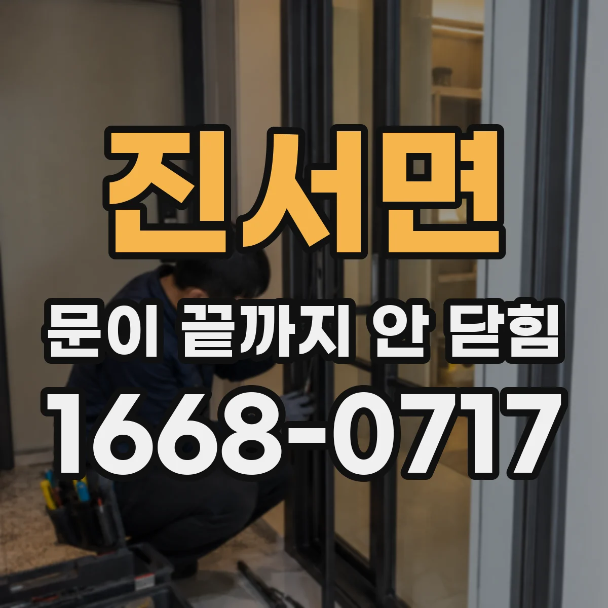 진서면 문이 끝까지 안 닫힘