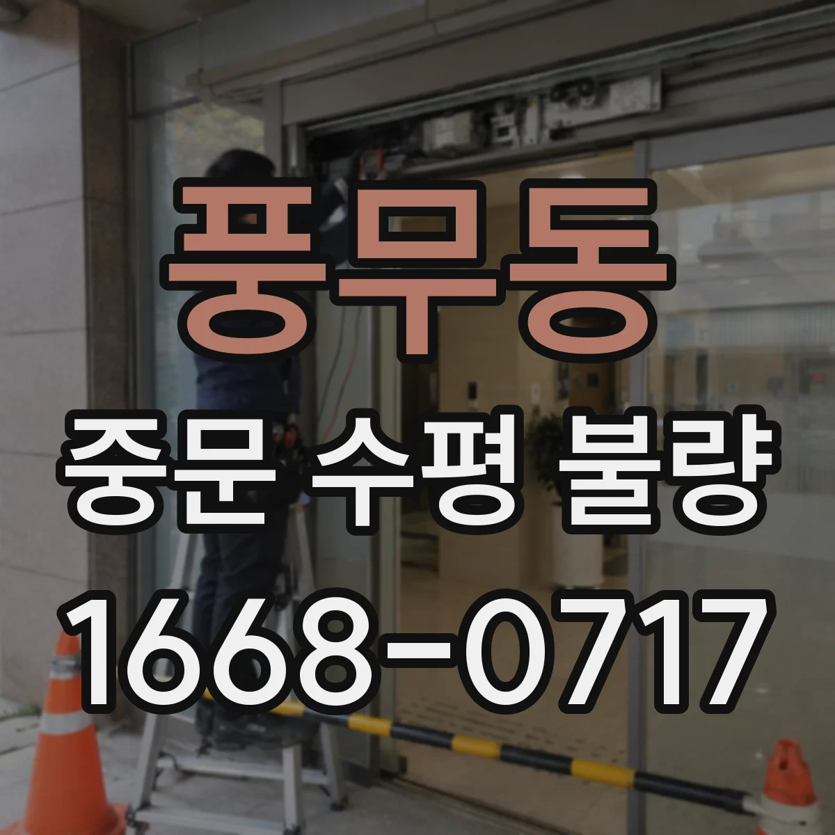 풍무동 중문 수평 불량