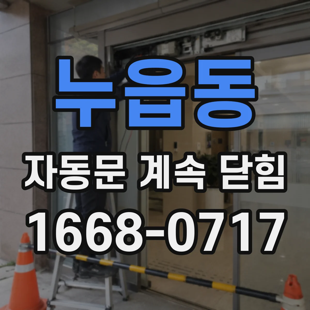 누읍동 자동문 계속 닫힘