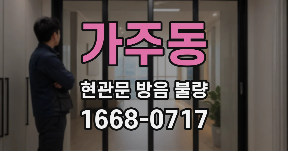 가주동 현관문 방음 불량
