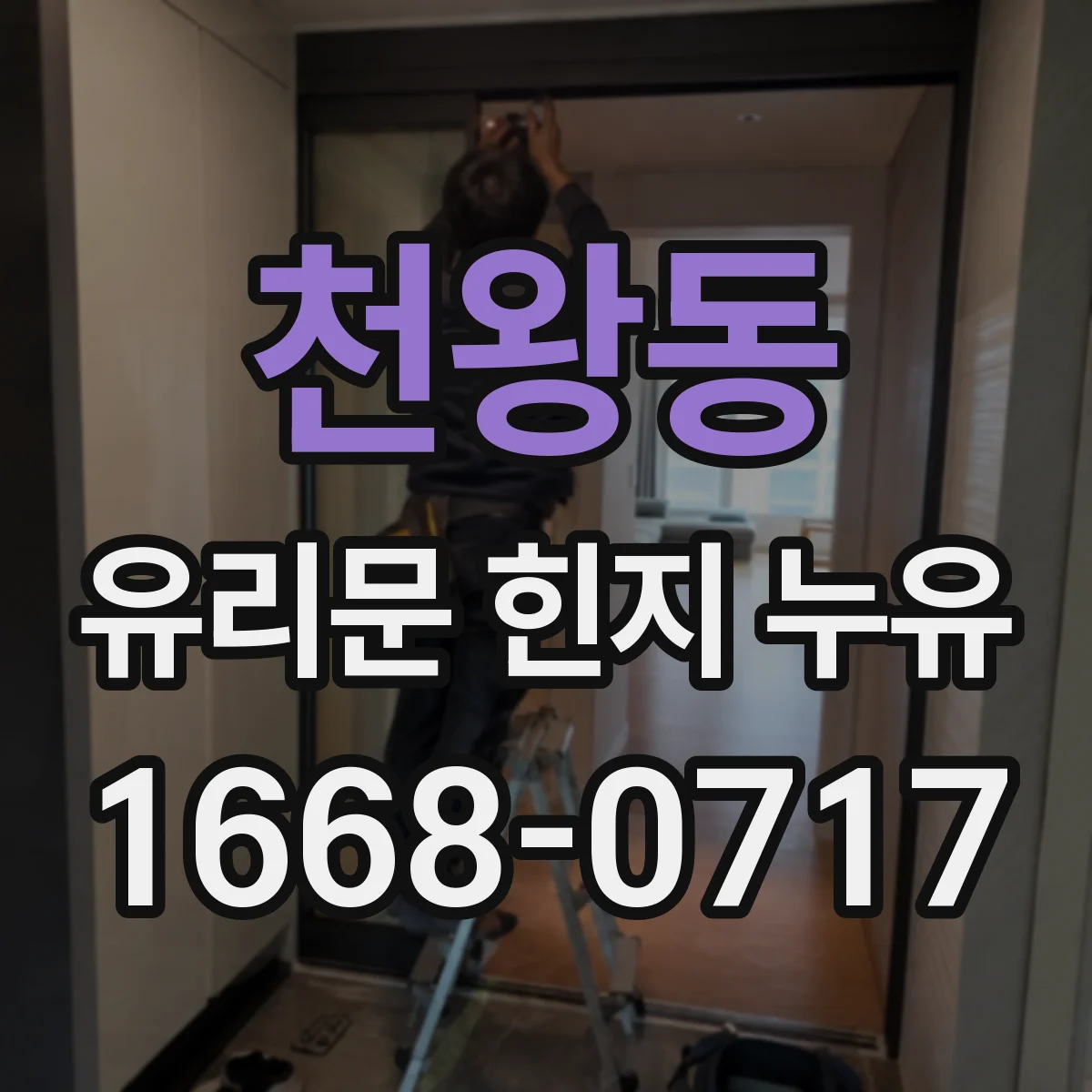 천왕동 유리문 힌지 누유