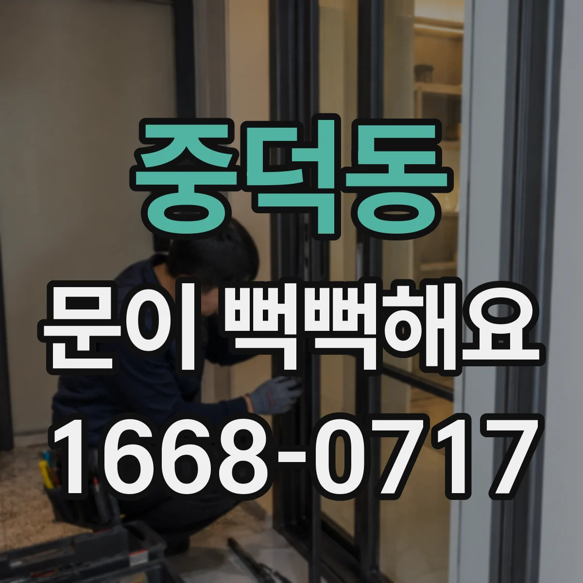중덕동 문이 뻑뻑해요