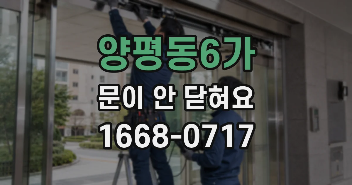 양평동6가 문이 안 닫혀요
