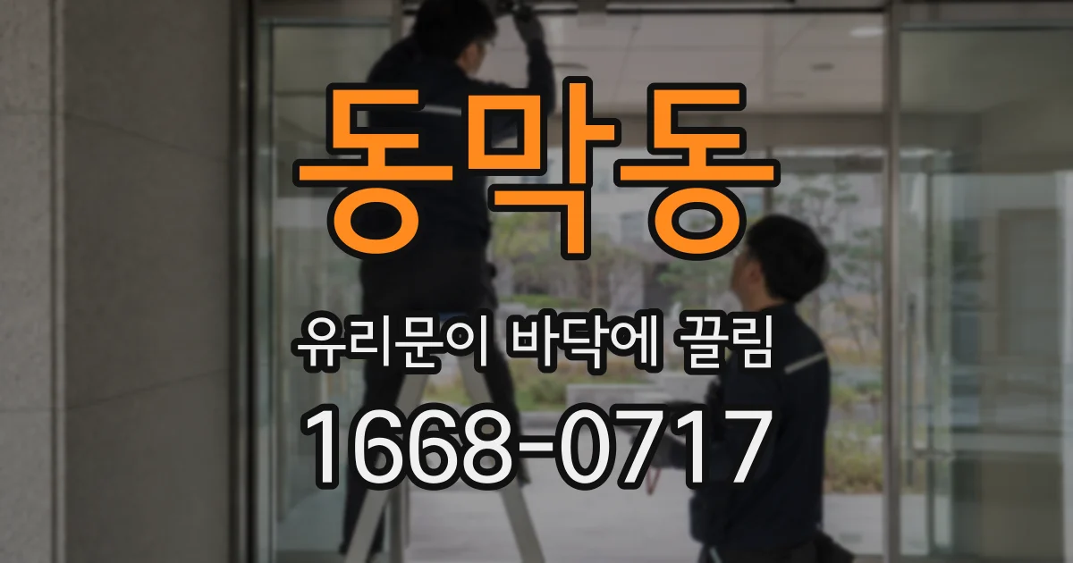 동막동 유리문이 바닥에 끌림