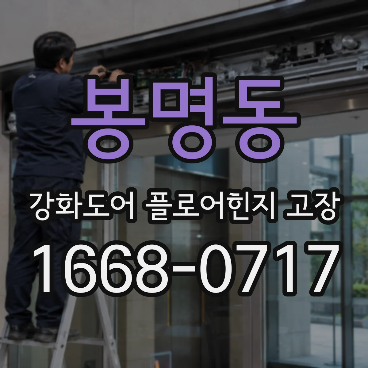 봉명동 강화도어 플로어힌지 고장