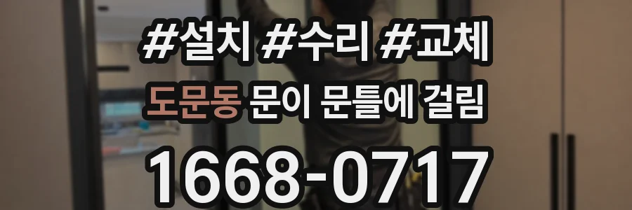 도문동 문이 문틀에 걸림