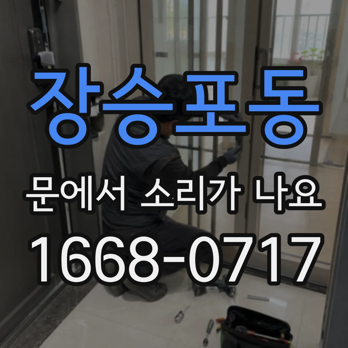 장승포동 문에서 소리가 나요
