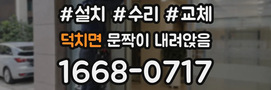 덕치면 문짝이 내려앉음