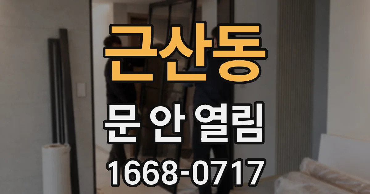 근산동 문 안 열림