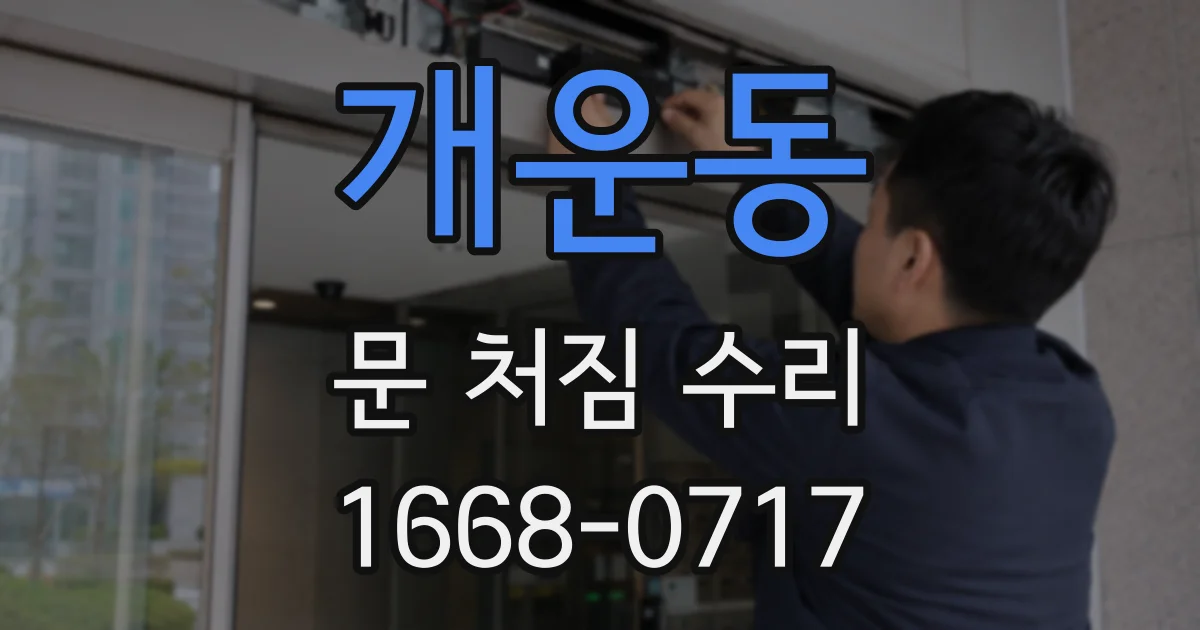 개운동 문 처짐 수리