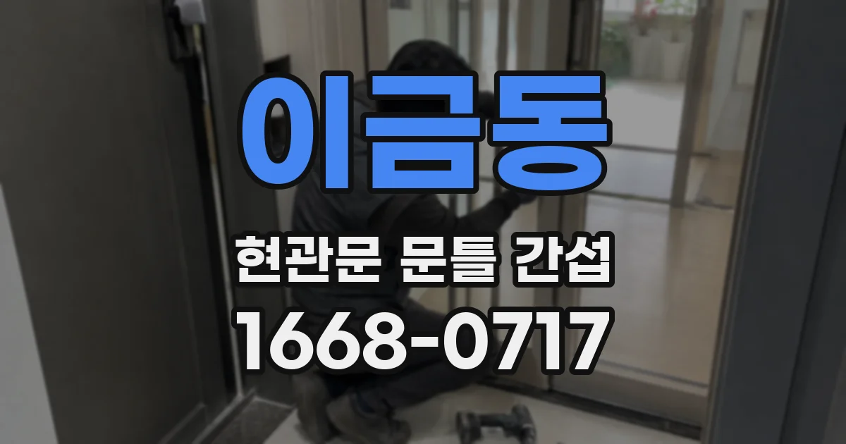 이금동 현관문 문틀 간섭