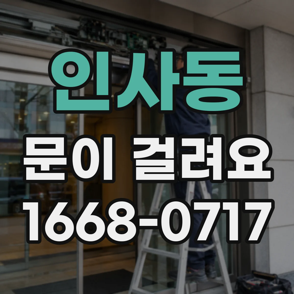 인사동 문이 걸려요 장착 나사가 느슨해 문틈이 벌어졌을 때