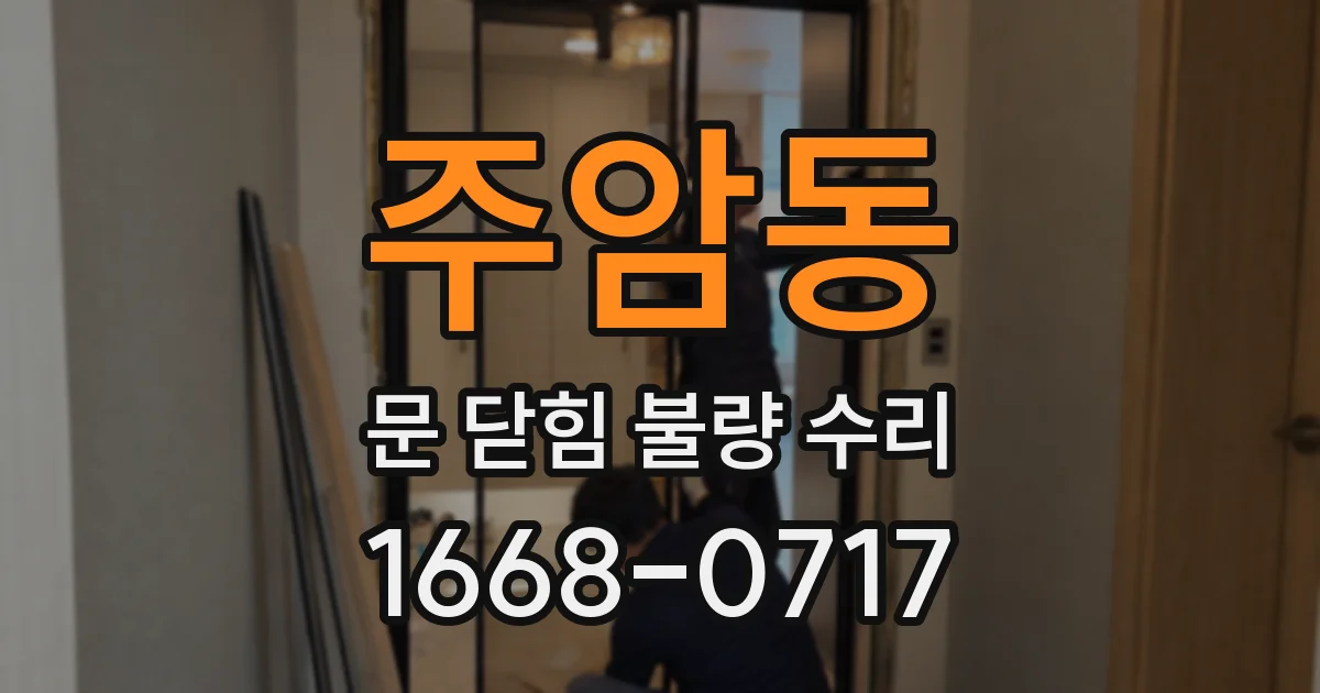 주암동 문 닫힘 불량 수리
