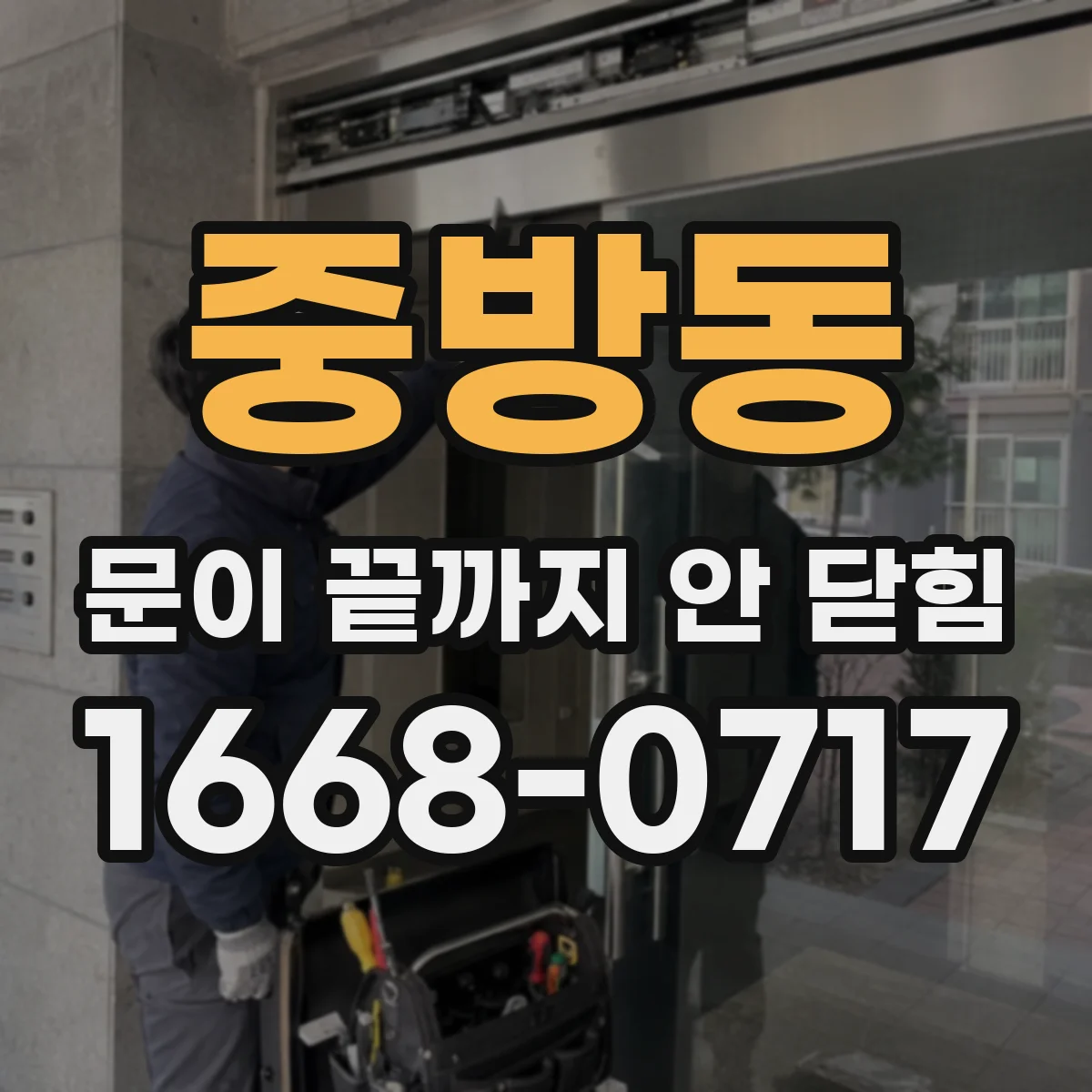 중방동 문이 끝까지 안 닫힘