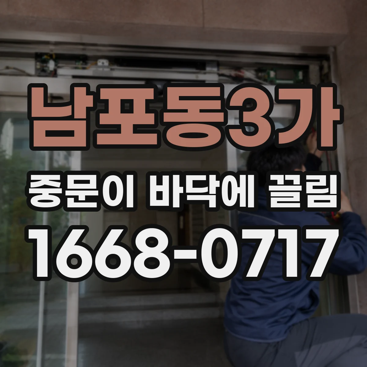 남포동3가 중문이 바닥에 끌림