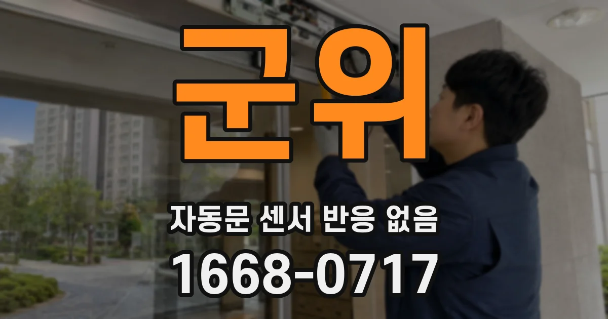 군위 자동문 센서 반응 없음
