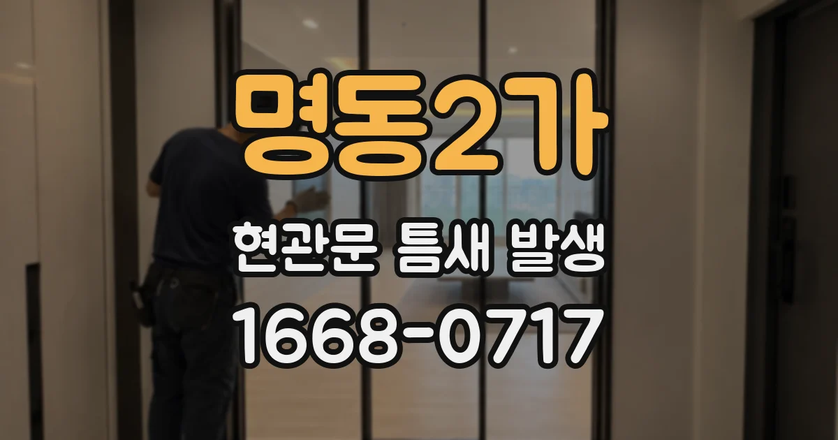 명동2가 현관문 틈새 발생