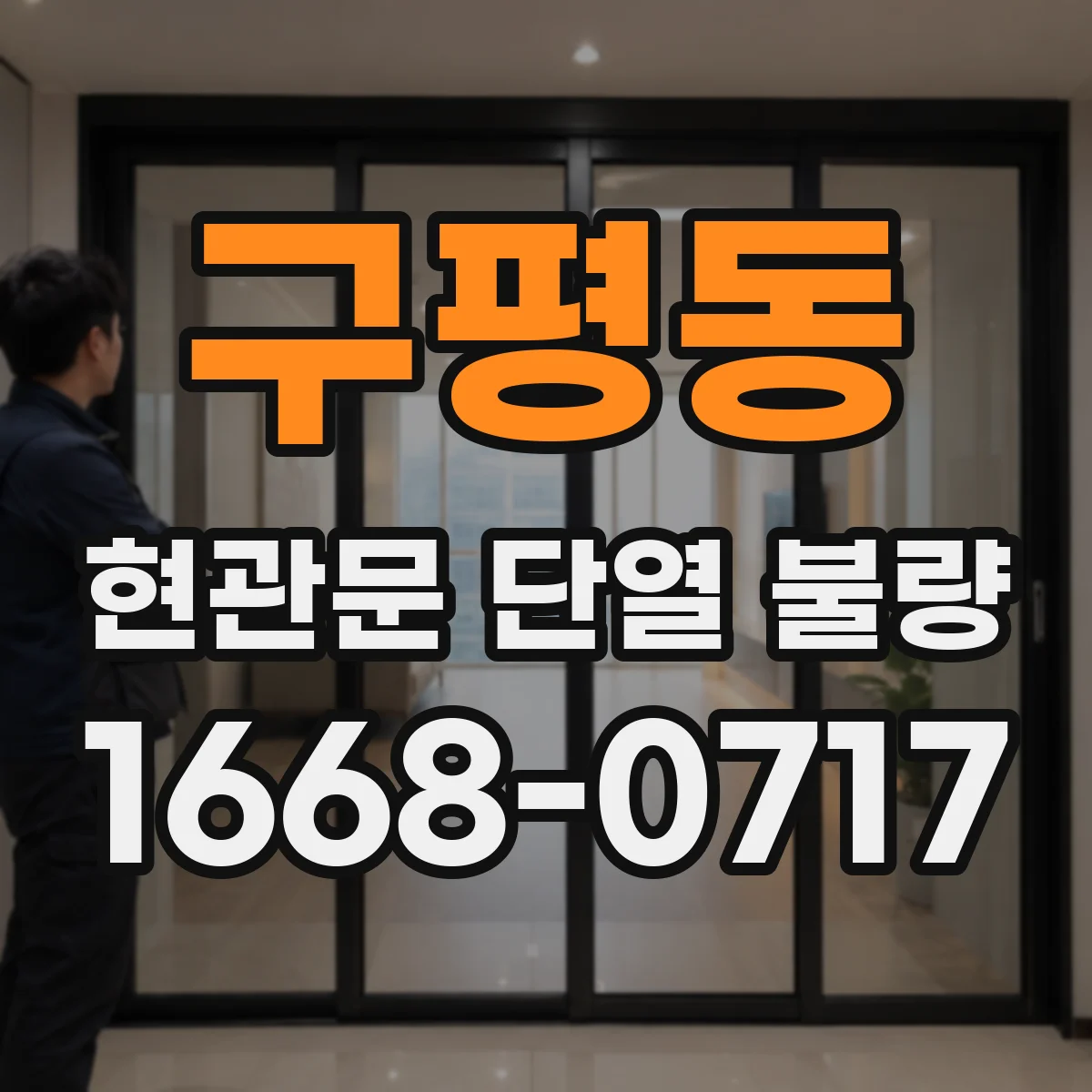 구평동 현관문 단열 불량