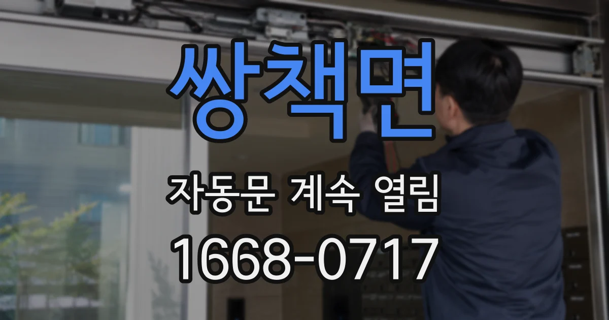 쌍책면 자동문 계속 열림