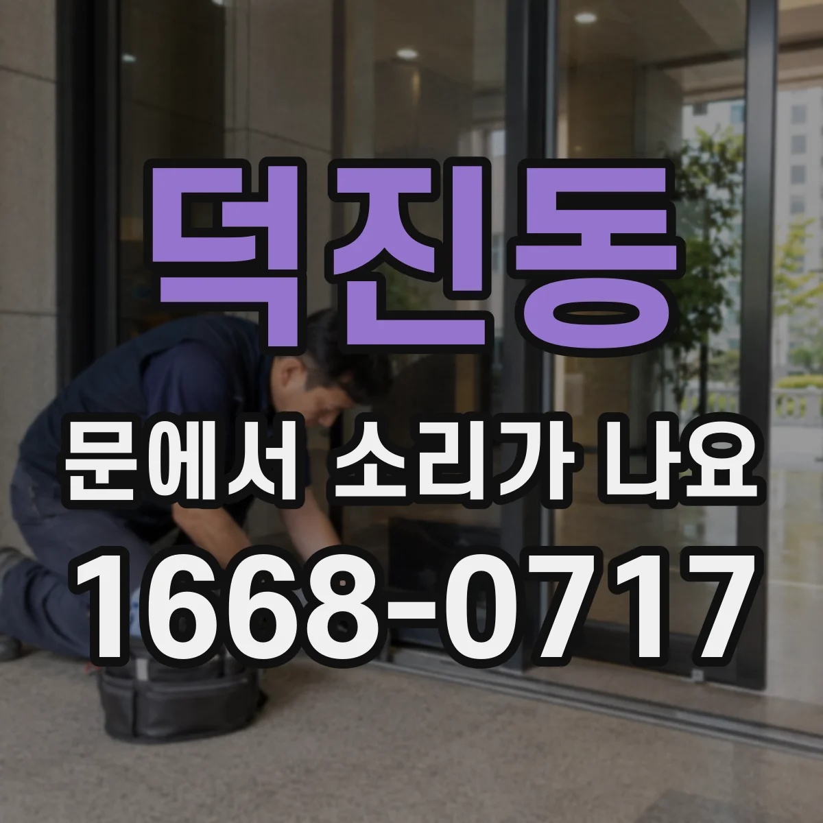 덕진동 문에서 소리가 나요