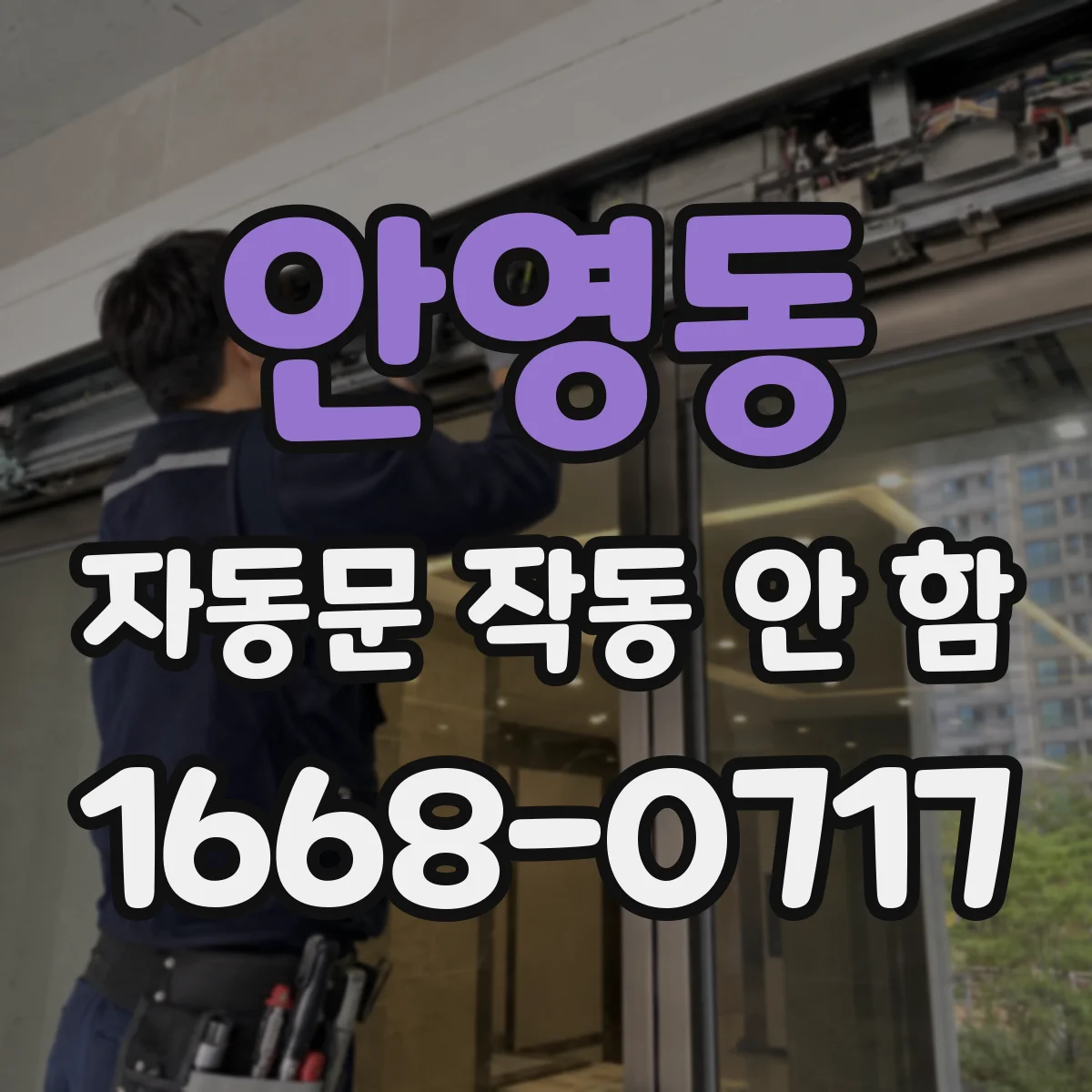 안영동 자동문 작동 안 함