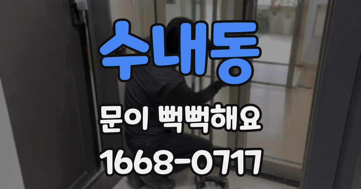 수내동 문이 뻑뻑해요
