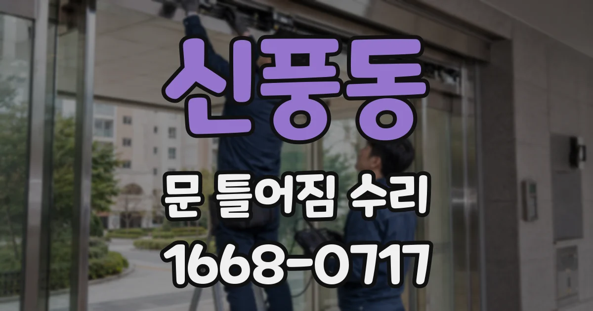 신풍동 문 틀어짐 수리