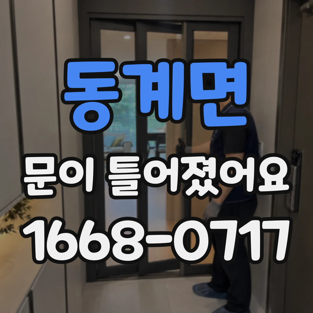 동계면 문이 틀어졌어요