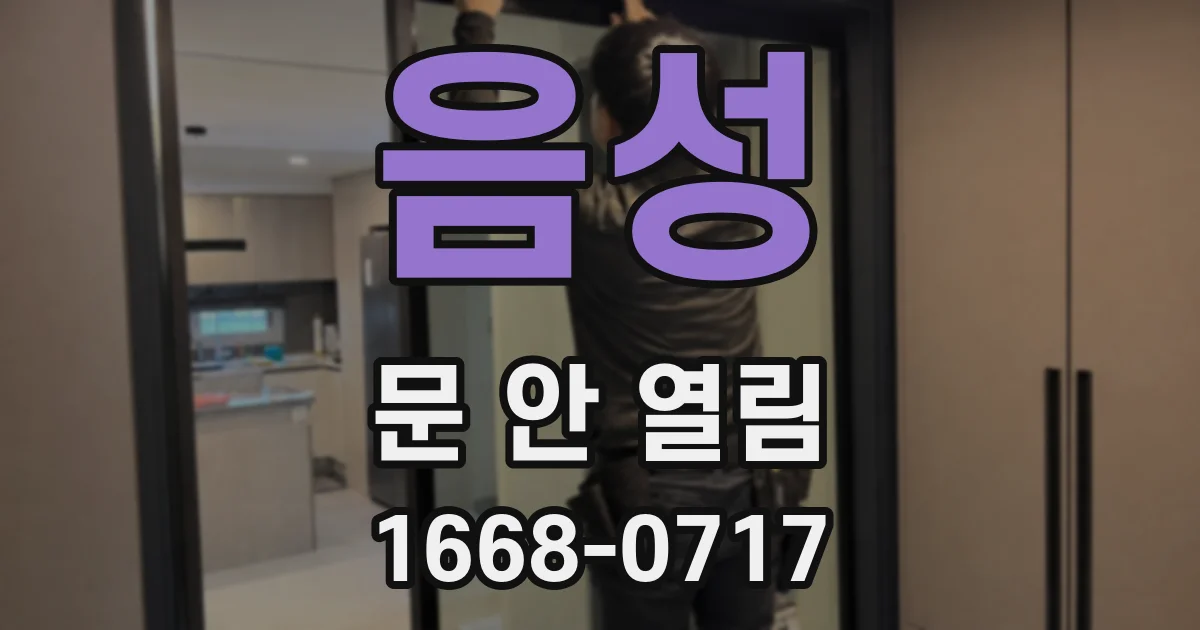 음성 문 안 열림