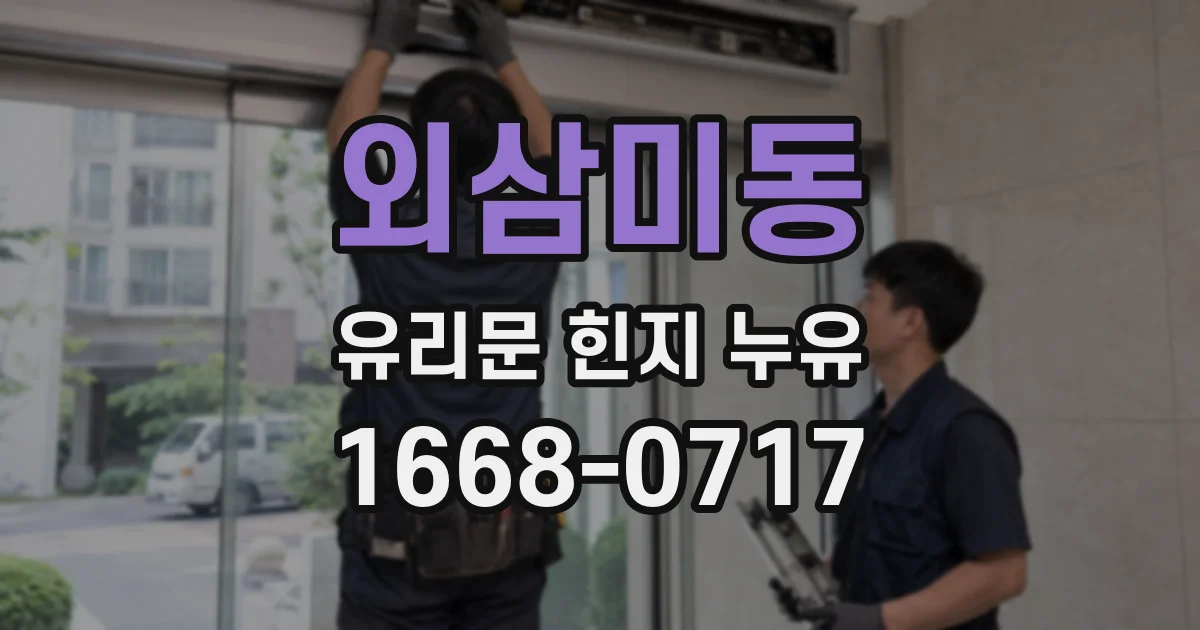 외삼미동 유리문 힌지 누유