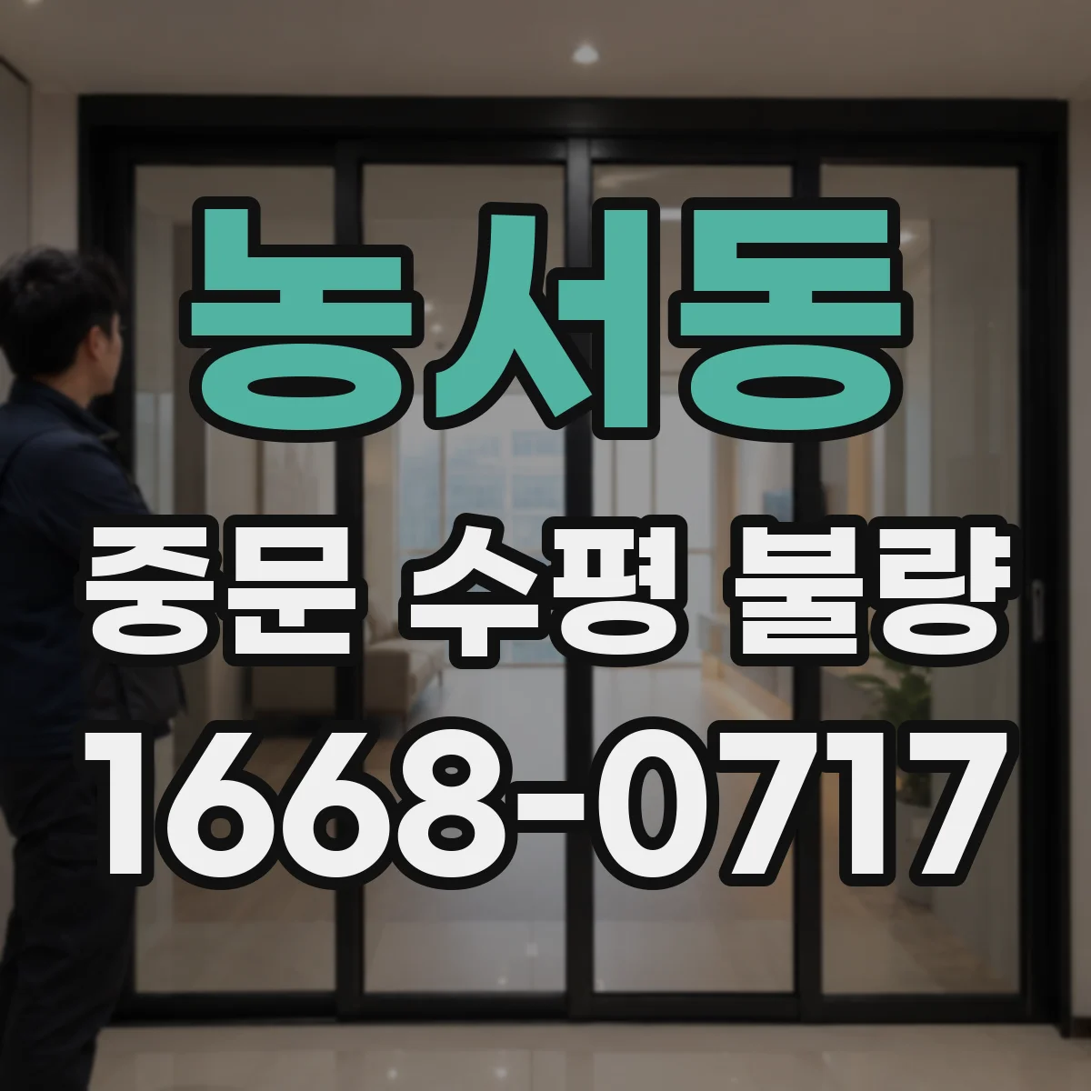농서동 중문 수평 불량