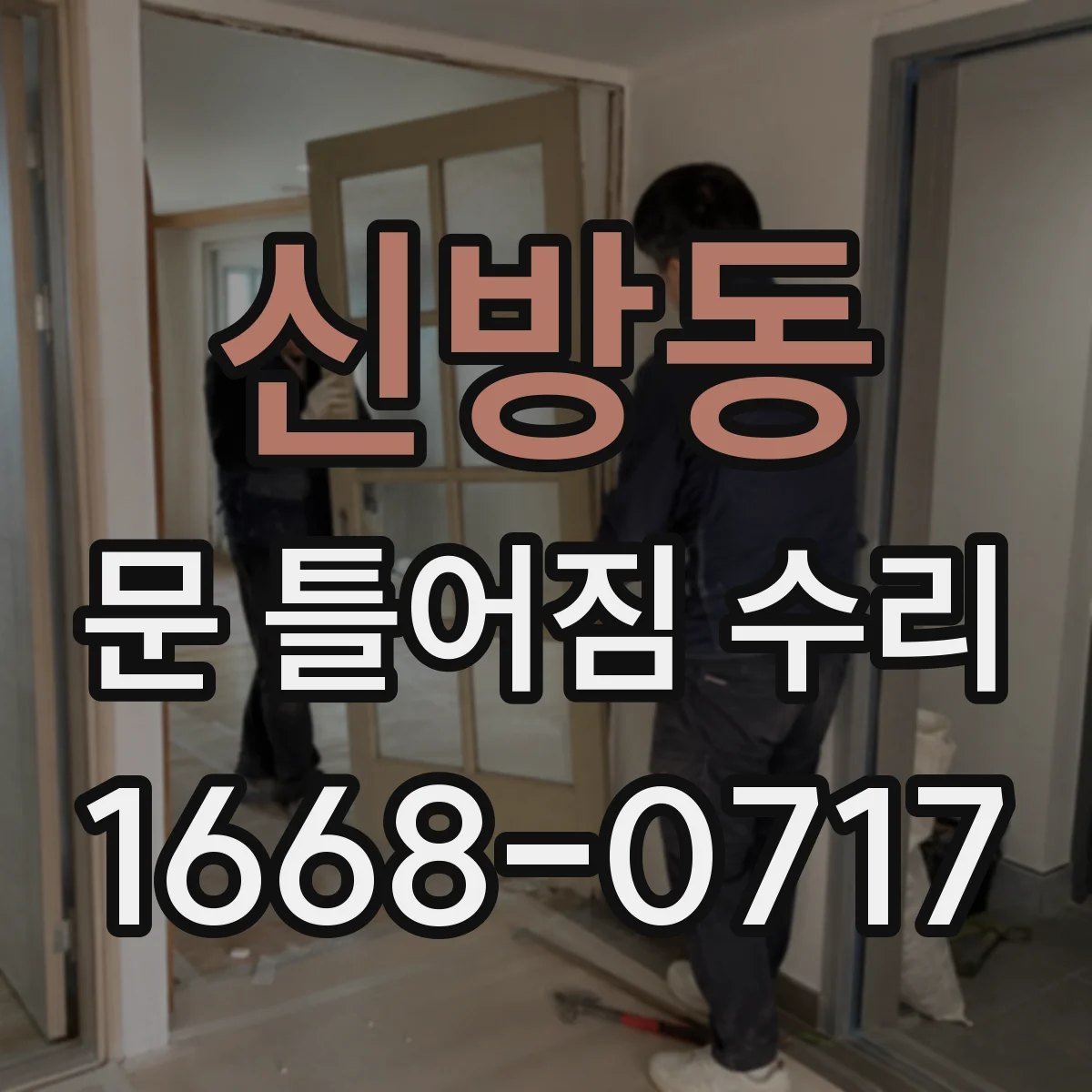 신방동 문 틀어짐 수리