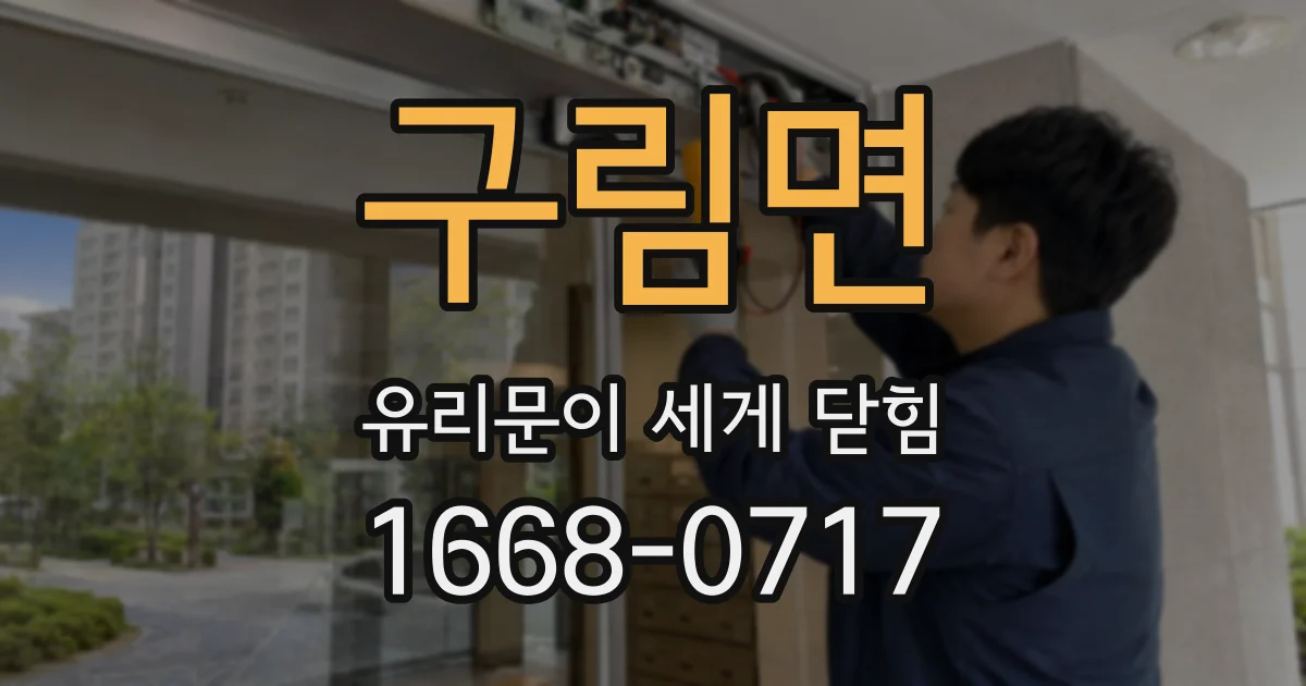 구림면 유리문이 세게 닫힘