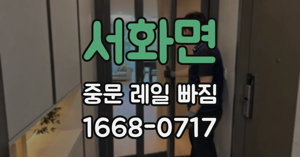 서화면 중문 레일 빠짐