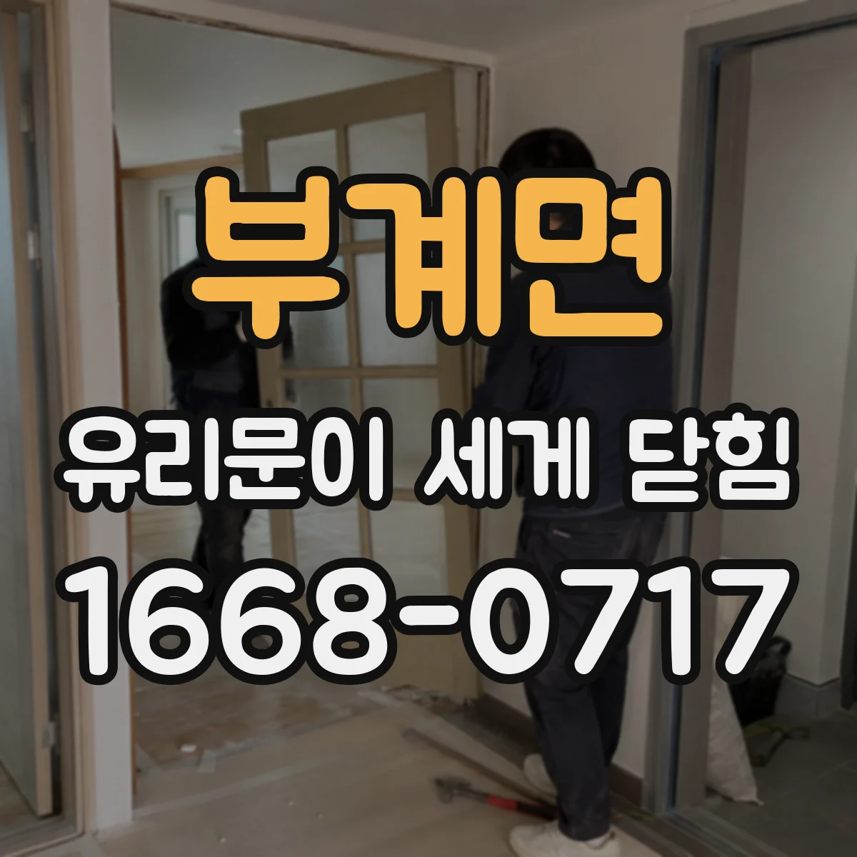 부계면 유리문이 세게 닫힘