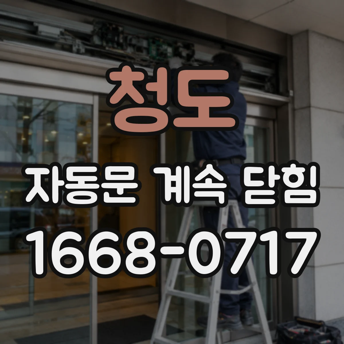 청도 자동문 계속 닫힘