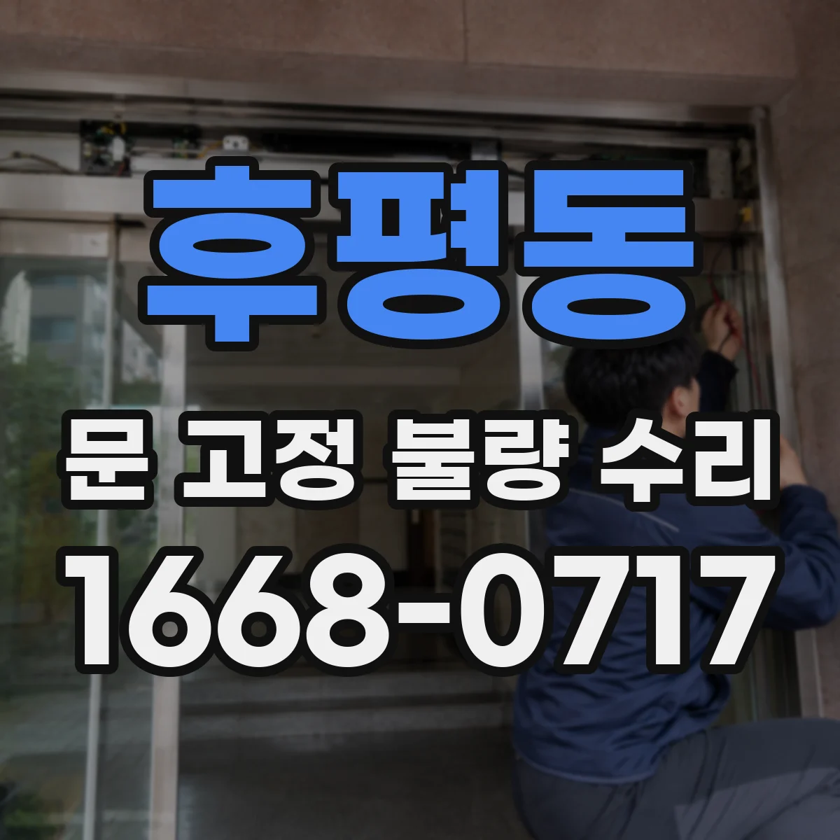 후평동 문 고정 불량 수리