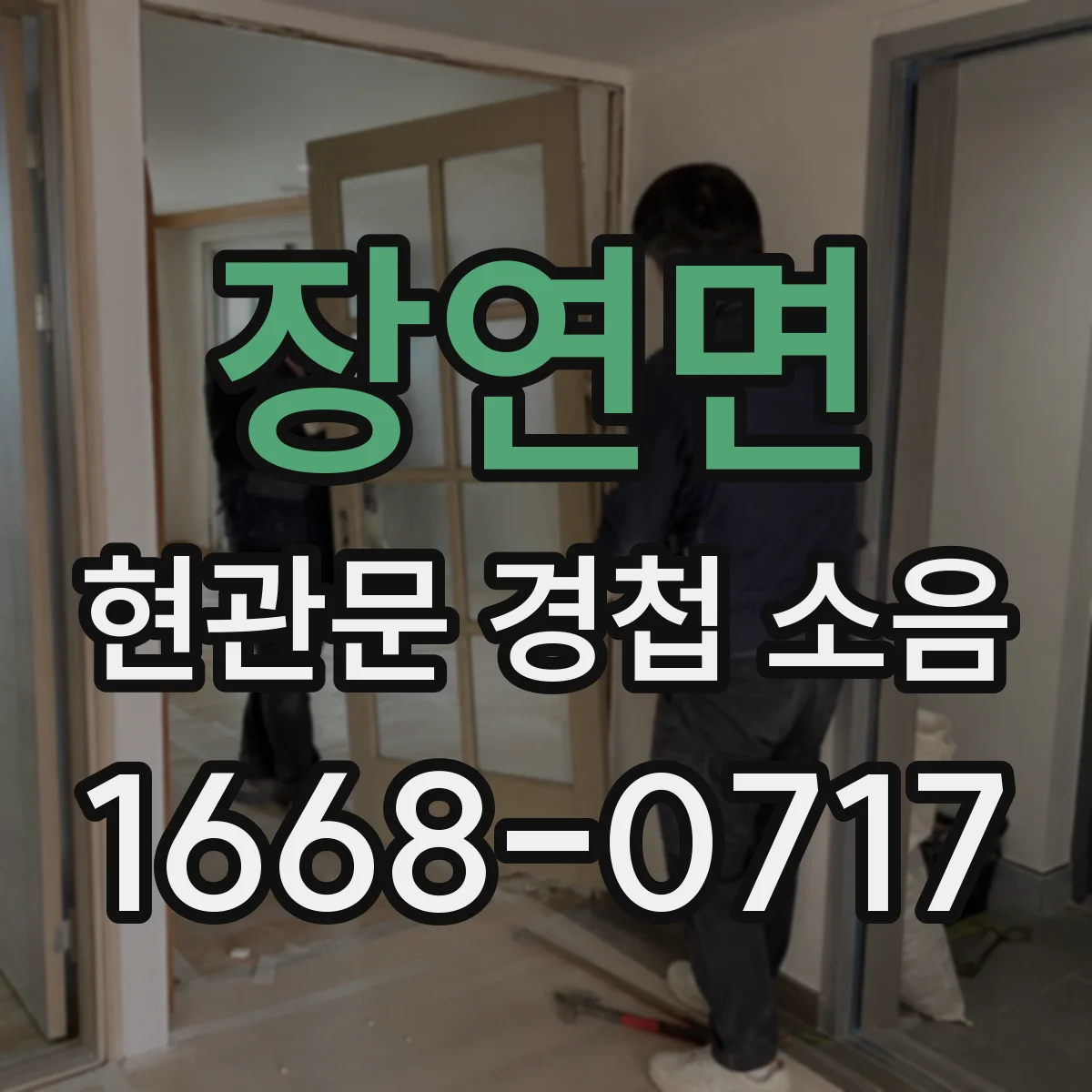 장연면 현관문 경첩 소음