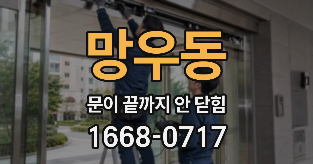 망우동 문이 끝까지 안 닫힘