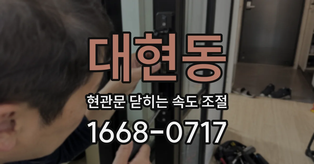 대현동 현관문 닫히는 속도 조절