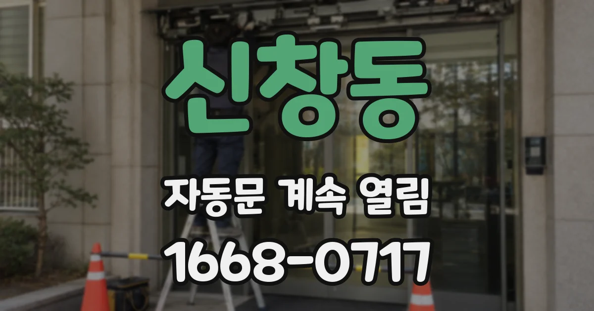 신창동 자동문 계속 열림