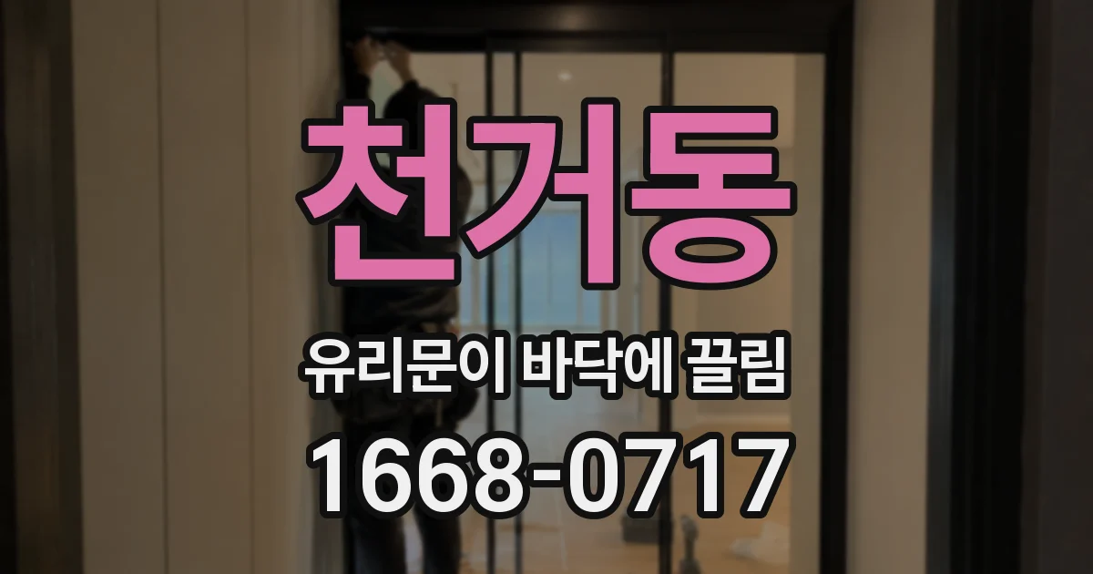 천거동 유리문이 바닥에 끌림