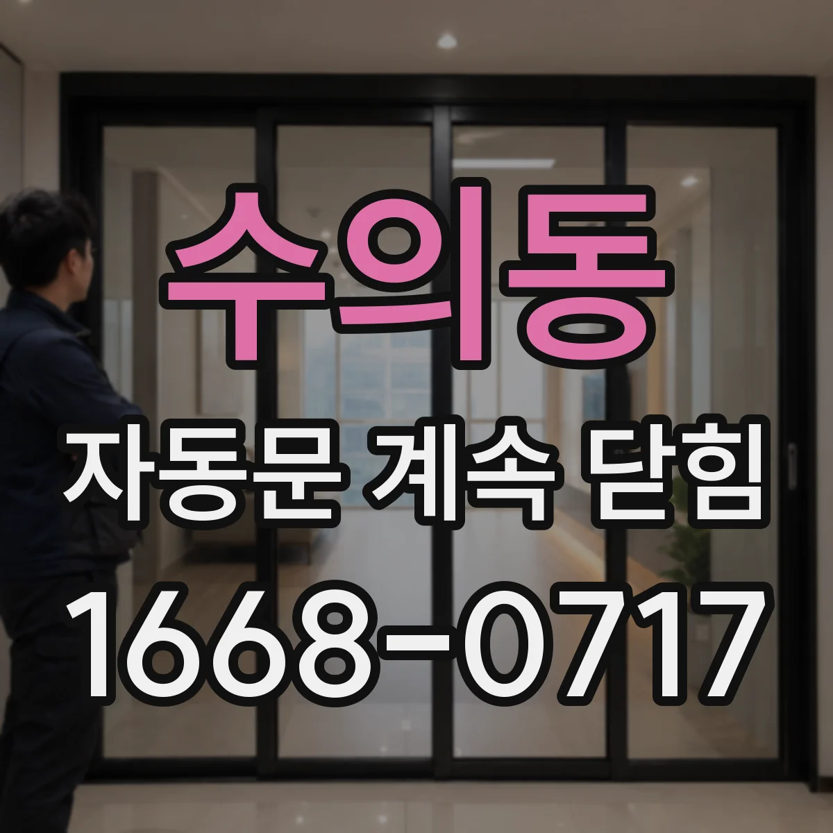 수의동 자동문 계속 닫힘